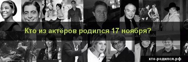 Рожденные 17 апреля. Кто родился 17 ноября из знаменитостей. Какие известные люди родились 17 ноября. Люди которые родились 17 декабря.