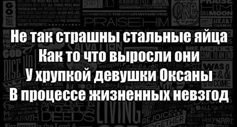 Так страшным стала яго імя. Стальные яйца демотиватор. Не так страшны стальные яйца. Стихи про стальные яйца.