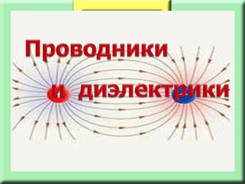 Проводники 10 класс презентация физика. Проводники и диэлектрики. Проводники и диэлектрики в электрическом. Поделка проводники и диэлектрики. Макет проводники и диэлектрики.