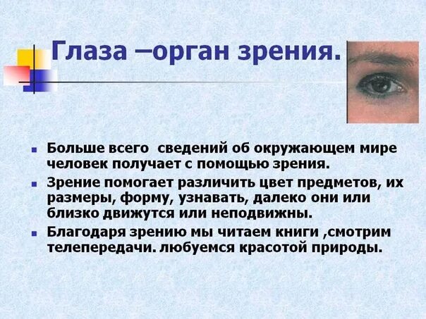 История глазок. Глаз-орган зрения презентация. Сообщение о органе зрения. Органы чувств глаза. Сообщение о зрении.