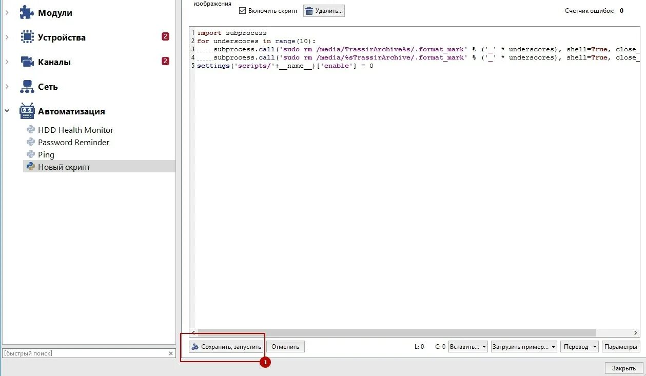 Как записать скрипт. TRASSIR скрипты ошибка. TRASSIR HDD. Примеры скриптов TRASSIR. Перезапуск скрипта