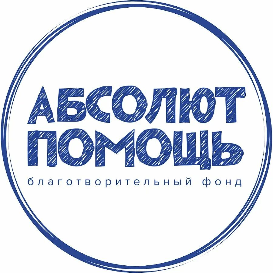 Сайт фонда абсолют помощь
