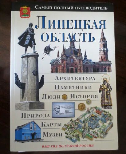 Липецкая область книга. Книга Липецкая область путеводитель. Книга о Липецке. Полный путеводитель по Липецкой области. Куплю книги липецк