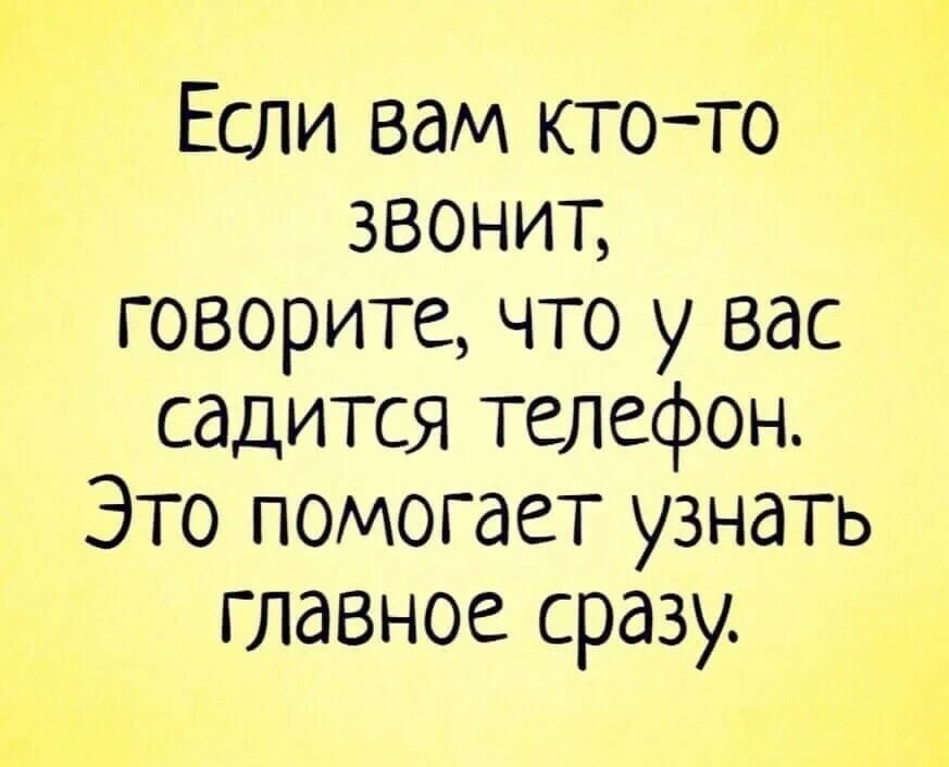 Звонят и говорят здравствуйте. Если вам кто-то звонит говорите что у вас садится. Говорит кто звонит. Если сказал что позвонишь. Севший телефон.