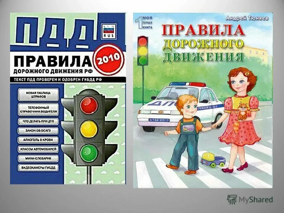 Включи правила дорожного. Правила дорожного движения. Правило дорожного движения. Изучаем ПДД. Изучение правил дорожного движения.