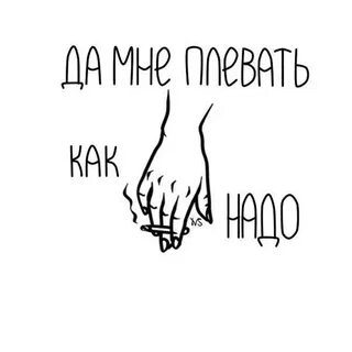 Да мне плевать