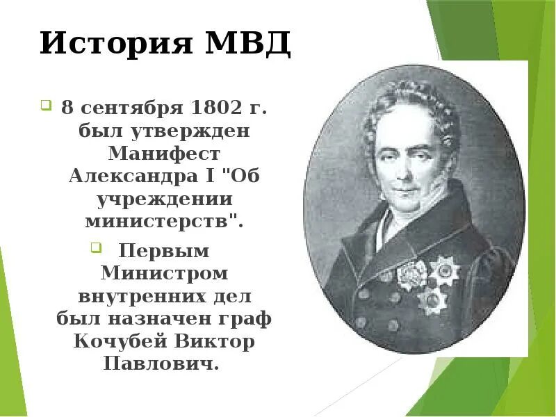 Первый министр внутренних дел 1802. История МВД. История становления полиции в России. Манифест об учреждении министерств 1802. Учреждении министерств 1802