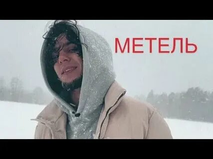 Песня пусть за окном метель ведет