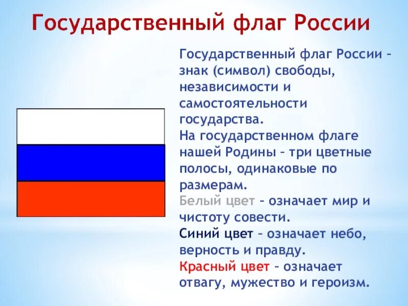 Флаг России цвета. Символы цвета российского флага. Что означают цвета российского флага. Что обозначают цвета флага РФ.