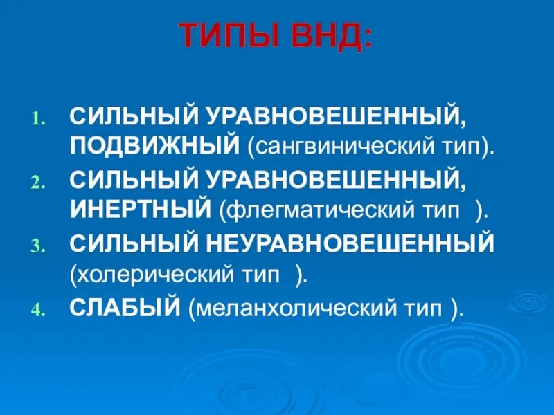 Сильный уравновешенный подвижный тип нервной