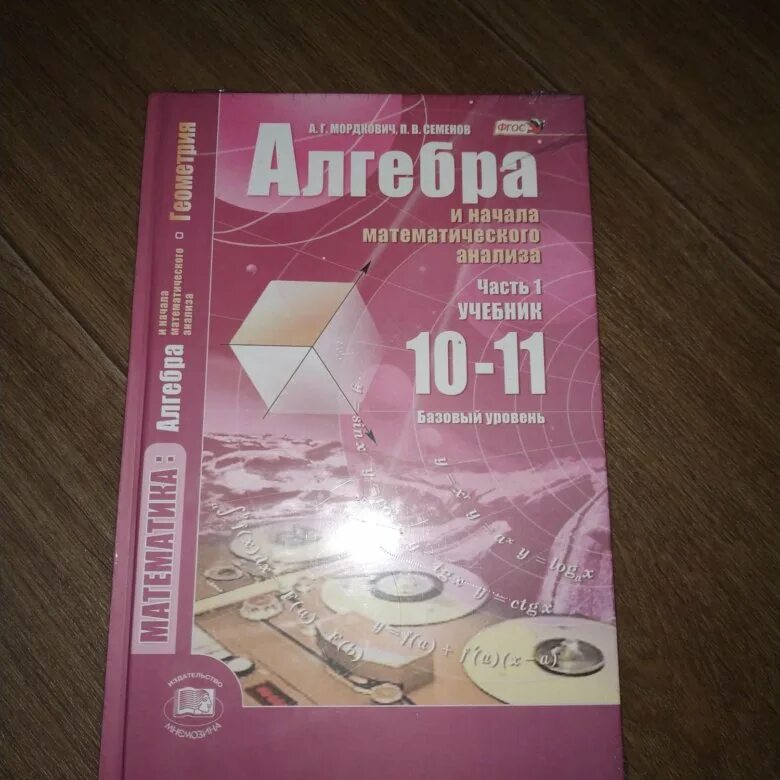 Начало математического анализа 11 класс. Алгебра 10-11 класс ФГОС. Алгебра 10 Мордкович. Алгебра 10-11 класс Мордкович 2 часть. Мордкович розовый учебник.