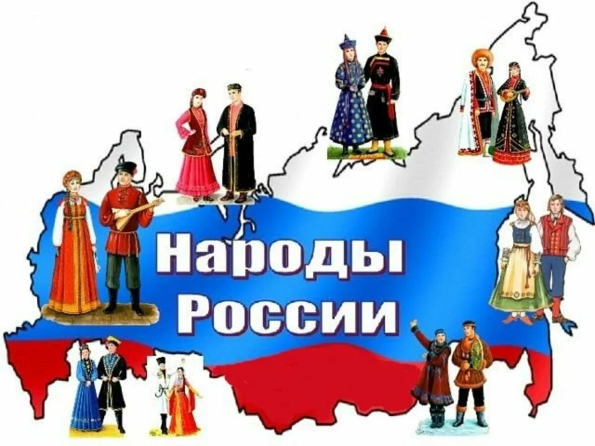 День братских народов. Братские народы. Братские народы России. Россия многонациональная Страна. Братские народы рисунок.