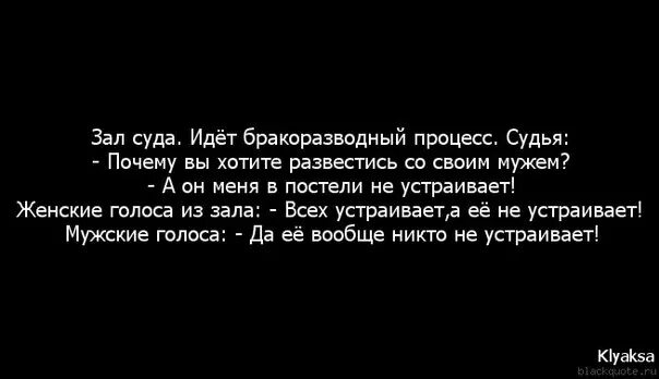 Хочу развестись с мужем. Идёт бракоразводный процесс анекдот. Зал суда. Анекдот суда идет бракоразводный процесс. Цитата хочу развод. Развод это не страшно.