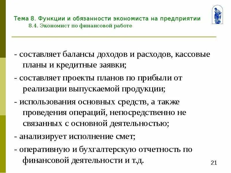 Экономист в бюджете. Обязанности экономиста на предприятии. Задачи экономиста на предприятии. Должность экономист обязанности. Функции экономиста по планированию на предприятии.