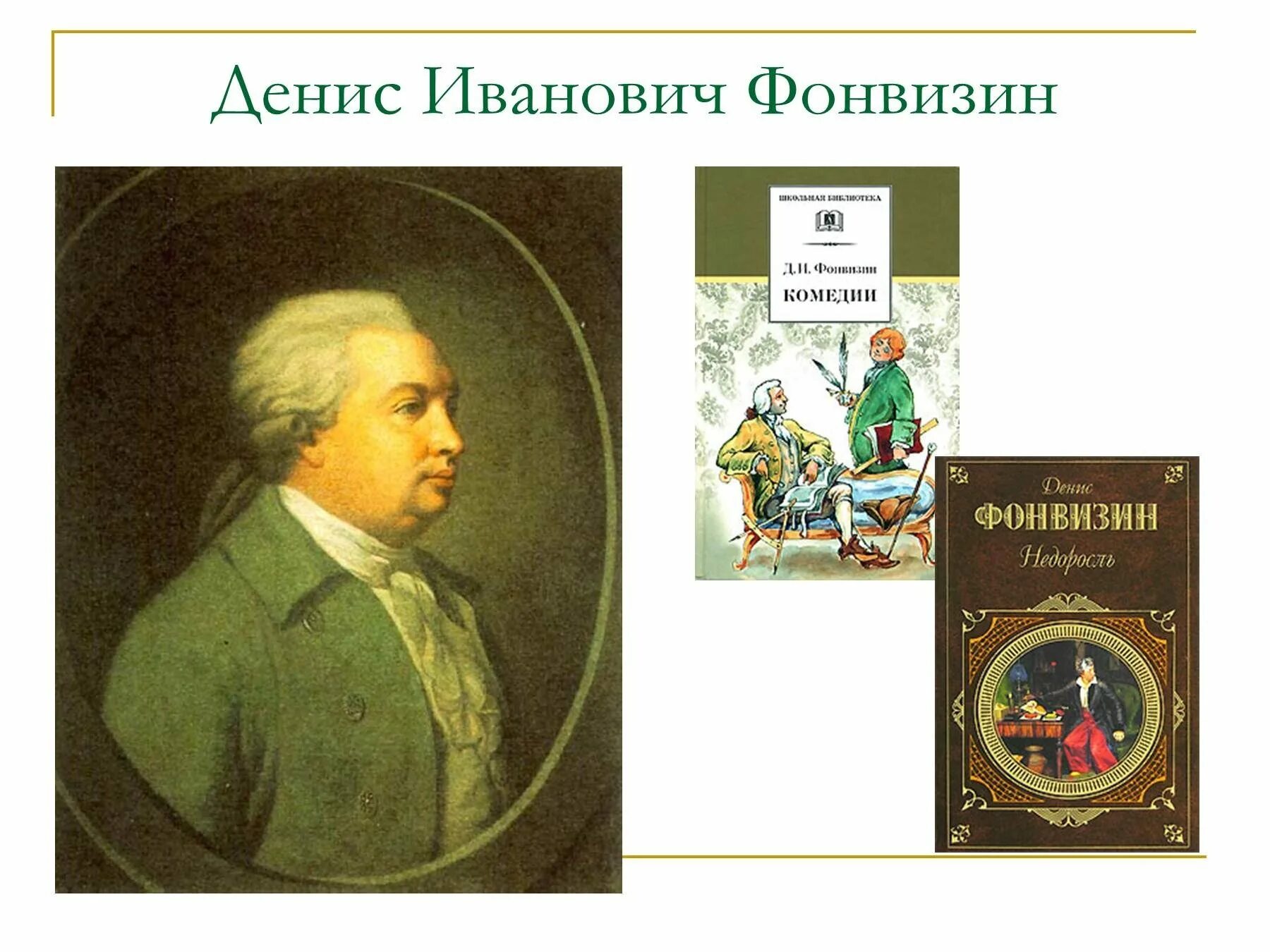 Фонвизин какие произведения. Комедия «Недоросль» Дениса Ивановича Фонвизина. Портрет Фонвизина Дениса Ивановича.