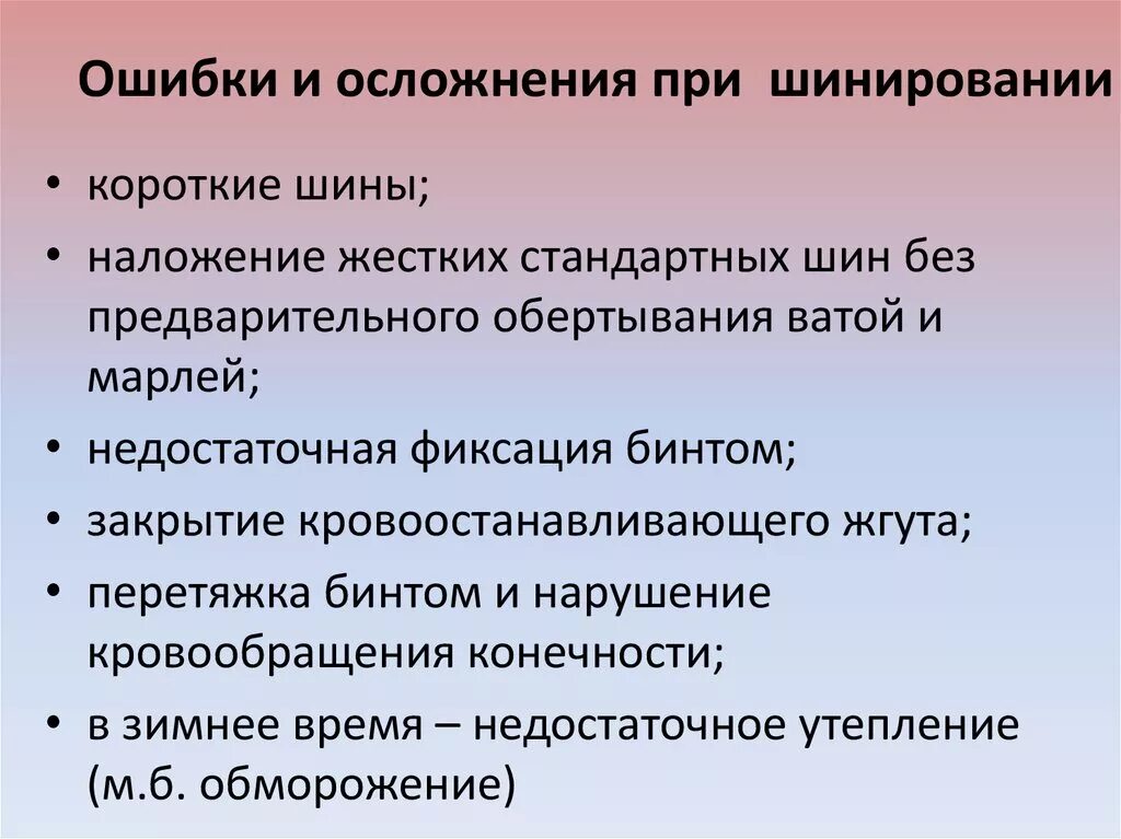 Возможные ошибки и осложнения. Ошибки и осложнения. осложнения и ошибки при временном шинировании. профилактика осложнений при временном шинировании.