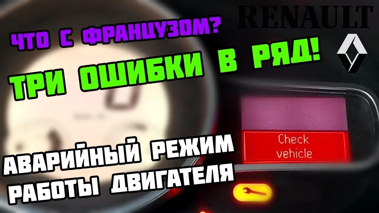 Чек на Рено Меган 3. Check vehicle Рено Меган 3 дизель. Check engine Рено Меган 3. Рено Сценик 3 check vehicle. Ошибка рено сценик 3