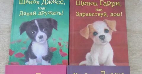 Щенок джесс или давай