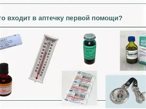 Содержание аптечки с 1 сентября. Что лежит в аптечке первой помощи. аптечка первой помощи состав. домашняя аптечка задания для детей. состав аптечки первой помощи рисунок.