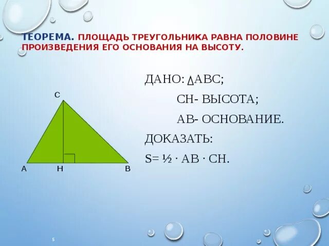 Доказательство теоремы о площади треугольника. Теорема о площади треугольника. Доказать площадь треугольника. Площадь треугольника доказательство.