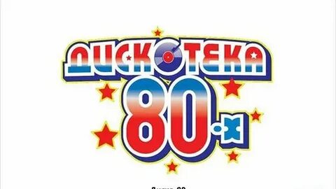 Дискотека 80 90 краснодар