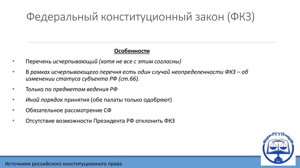 Особенности принятия федеральных конституционных законов. Федеральные конституционные законы особенности. Особенности принятия ФКЗ. Особенности порядка принятия федеральных конституционных законов..