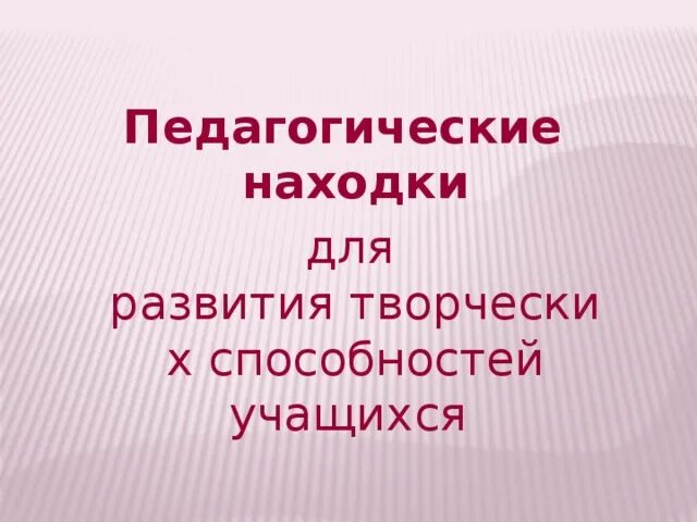 Презентация моя педагогическая находка. Педагогическая находка. Педагогическая находка презентация. Структура педагогической находки. Моя педагогическая находка презентация.