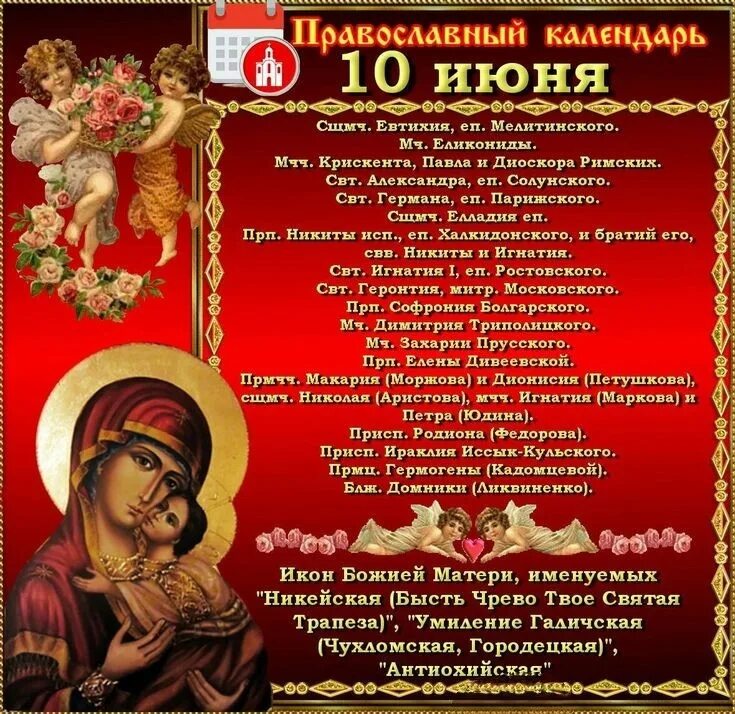 3 мая по старому стилю. 10 Июня. 12 Июня православный календарь. 10 Июня какой праздник. Бысть чрево твое Святая Трапеза икона.