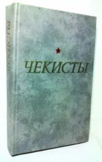 Читать чекист