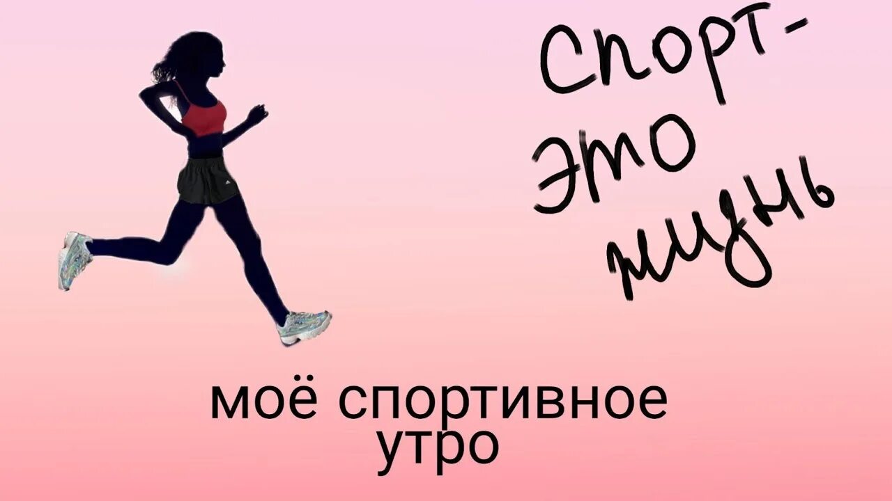 Доброго спортивного дня. Доброе спортивное утро. Доброе утро спорт. Доброе спортивноемутро. С добрым утром спортсмены.