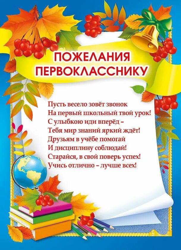 Слова первый поздравил. Поздравление первокласснику. Пожелания первокласснику. Поздравление перваклас нику. Поздравления первокласник.