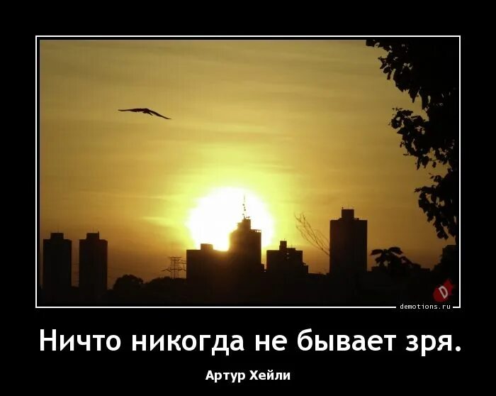 Ничего никогда не бывает. Ничего не бывает зря. ничто никогда не бывает зря. ничего не бывает зря цитата. не бывает никогда.