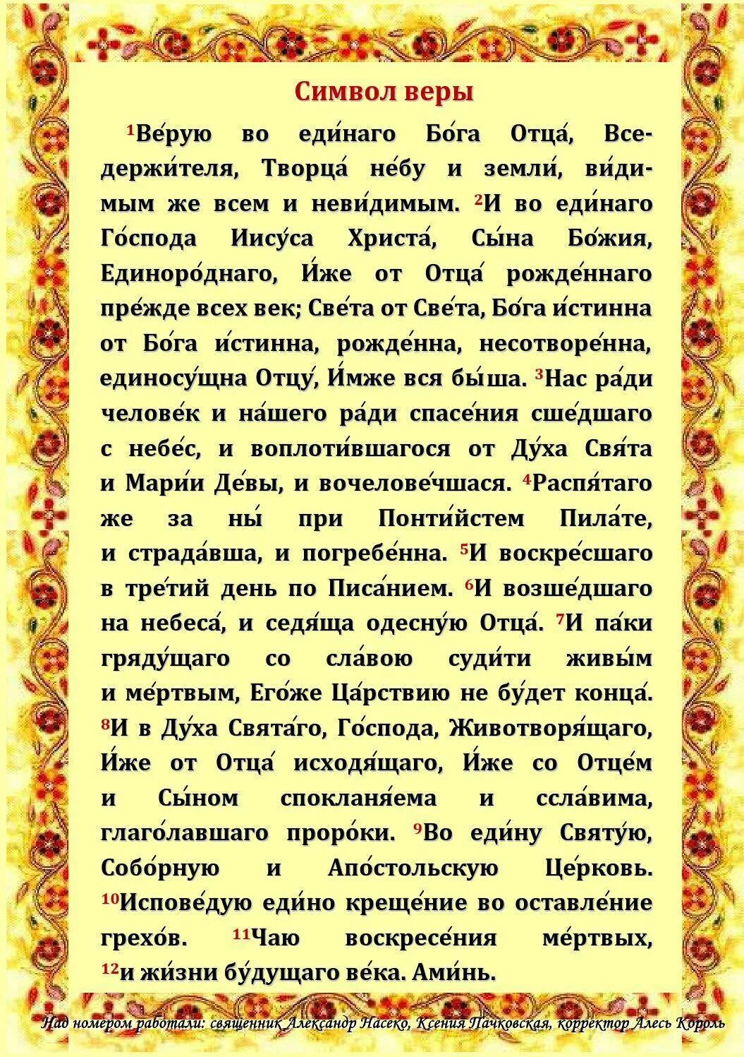 Символ веры молитва православная текст на русском. Символ веры в православии молитва. Символы веры в православии на русском. Символ веры Верую во единого Бога. Молитва символ веры для крещения ребенка.