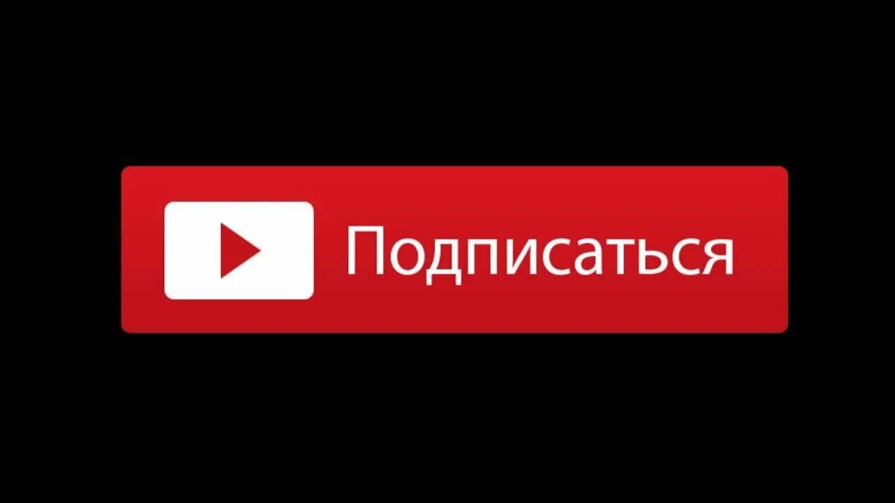 Подписывайся написано