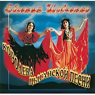 цыган с гитарой. трио цыган. цыганские песни королева. цыганские песни королева. цыганочка танец.