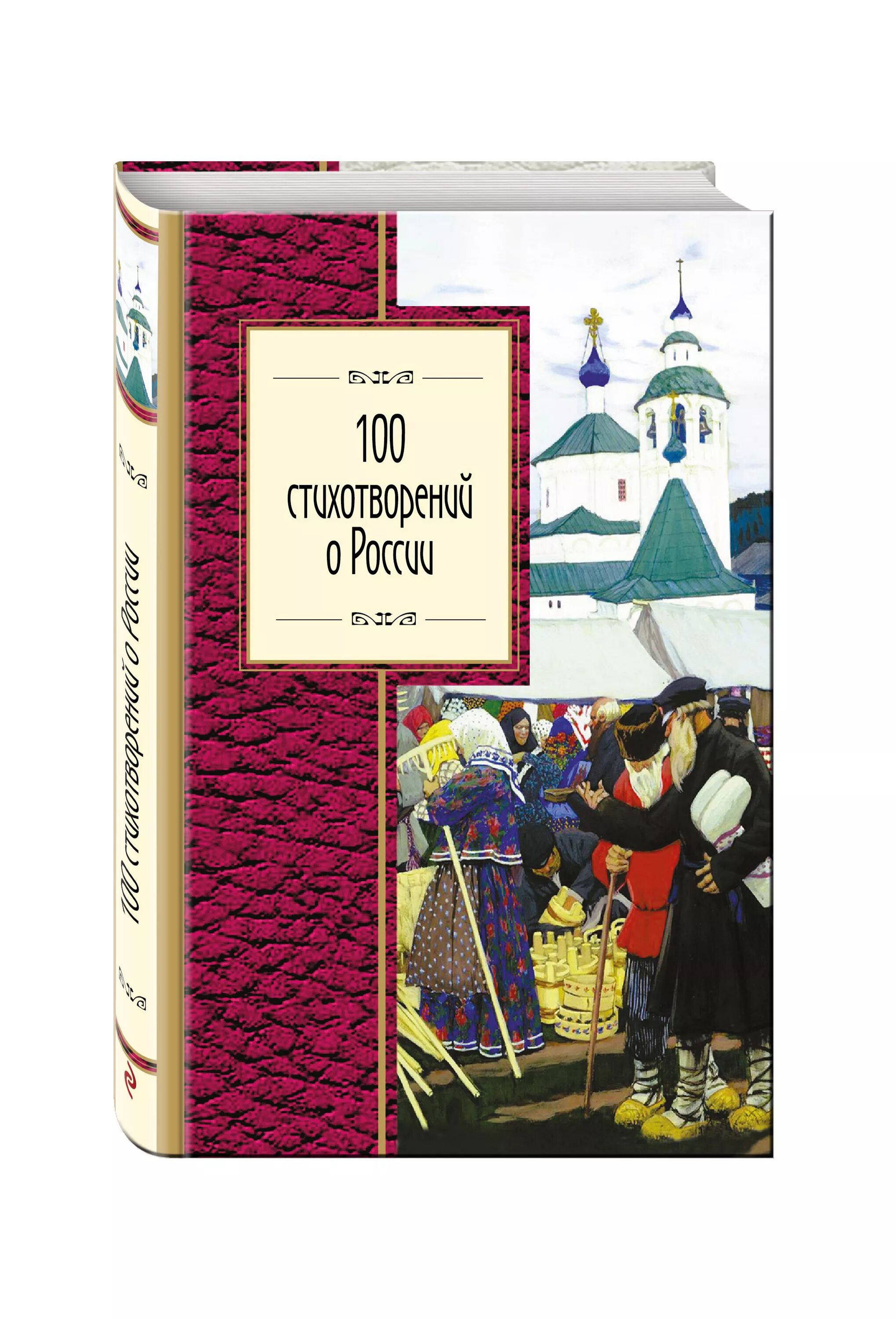 Размышления о русской литературе. Книги стихи о России. Книга 100 стихов о России. 100 Книг России. Стихи о России русских поэтов в формате книжный.