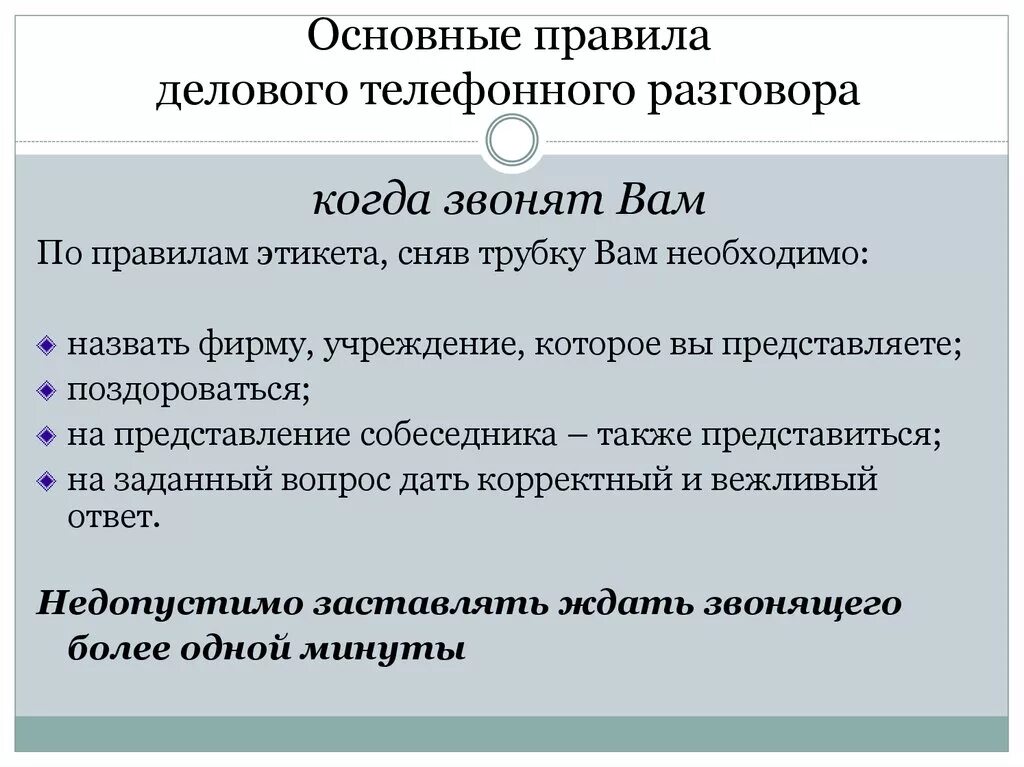 Ведение делового телефонного разговора. Основные правила делового телефонного разговора. Регламент делового телефонного разговора. Правила ведения делового общения по телефону.\. Переговоры основные правила