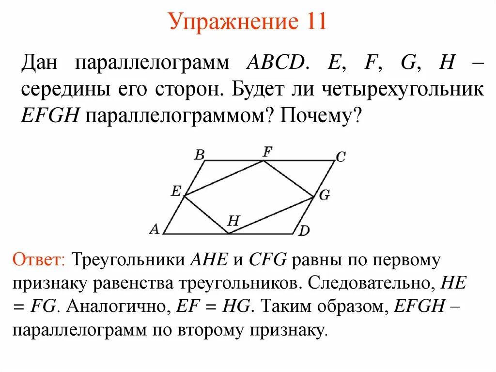 Через сторону ad четырехугольника abcd. Параллелограмм. Середина стороны параллелограмма. Четырехугольник параллелограмм. Вершины четырехугольника.