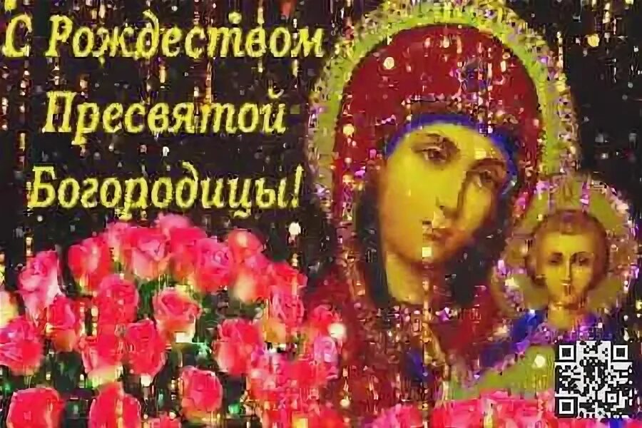 Успение пресвятой богородицы открытки. Рождество пресвятой богородицы видео поздравление. Рождество пресвятой богородицы видео поздравление. Рождество богородицы видеооткрытка. С рождеством пресвятой богородицы 2018.
