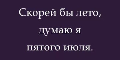 анекдот про лето 2018