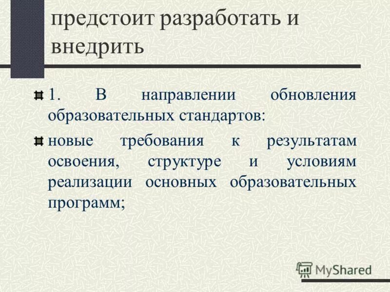 Предстоит разработать. Предстоит разработать