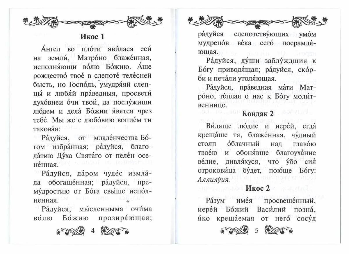 Акафист матроне читать на русском с молитвой. Акафист блаженной Матроне Московской. Тропарь блаженной Матроне. Акафист Святой Матронушке. Тропарь и кондак Матроне Московской текст.