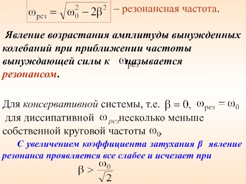 Резонансная частота формула. Уравнение резонансной частоты. Резонансная частота колебаний формула. Выражение для резонансной частоты.