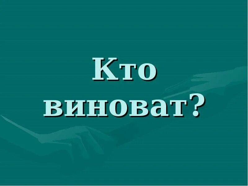 Кто виноват?. Герцен а. "кто виноват?". Кто виноват картинки. Кто виноват книга. Кто виноват если открыл дверь