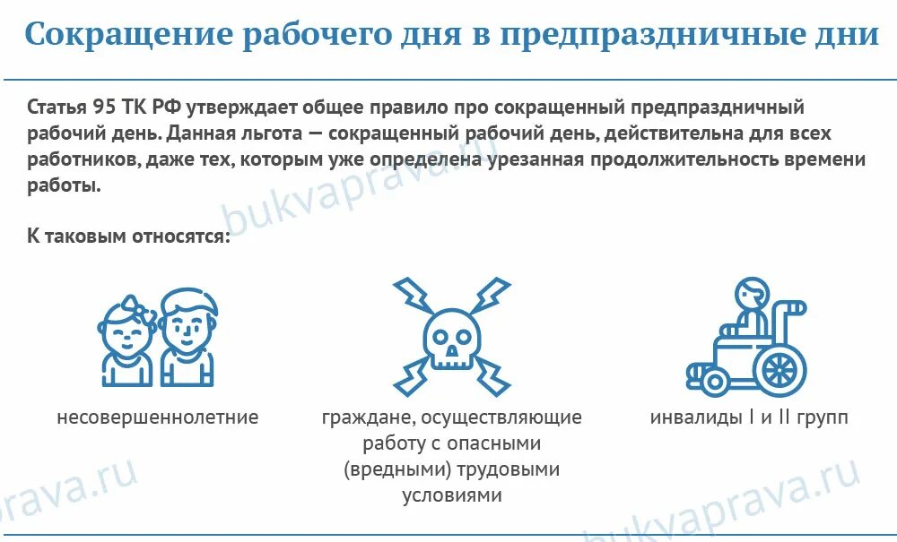 Предпраздничные дни сокращенный рабочий день. Предпраздничный сокращенный рабочий день. Сокращение рабочего дня в предпраздничные дни. Предпраздничный день укорочение рабочего дня. Сокращение рабочего дня перед праздником.