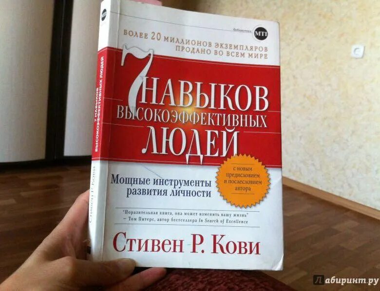 Книга 7 навыков высокоэффективных. Кови семь навыков высокоэффективных людей.