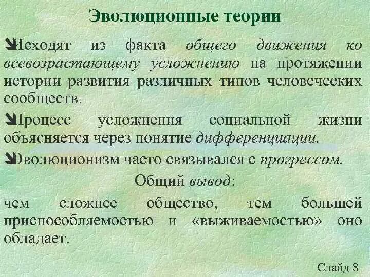 Теория социальных изменений. Эволюционная теория. Эволюционные концепции социальных изменений. Теории социальных изменений. Современная теория эволюции.