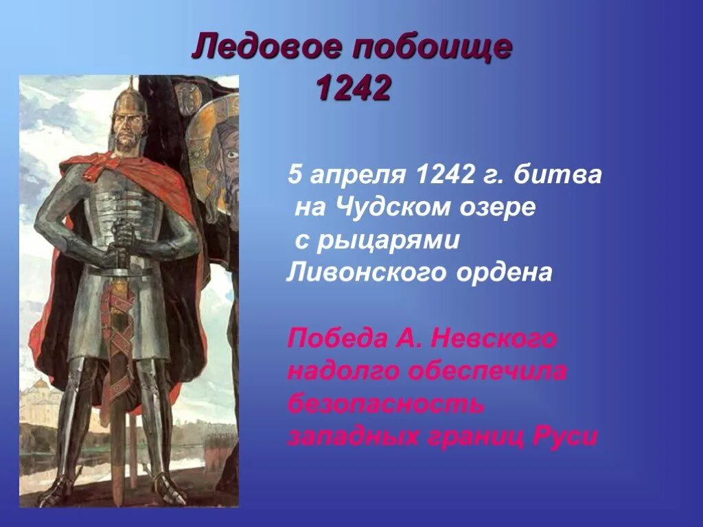 Ледовое побоище 1242. История россии ледовое побоище