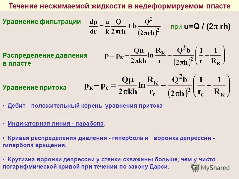 приток жидкости к скважине. фильтрация жидкости в пласте это. давление фильтрации в пласте. давление фильтрации в пласте. распределение давления в пласте.