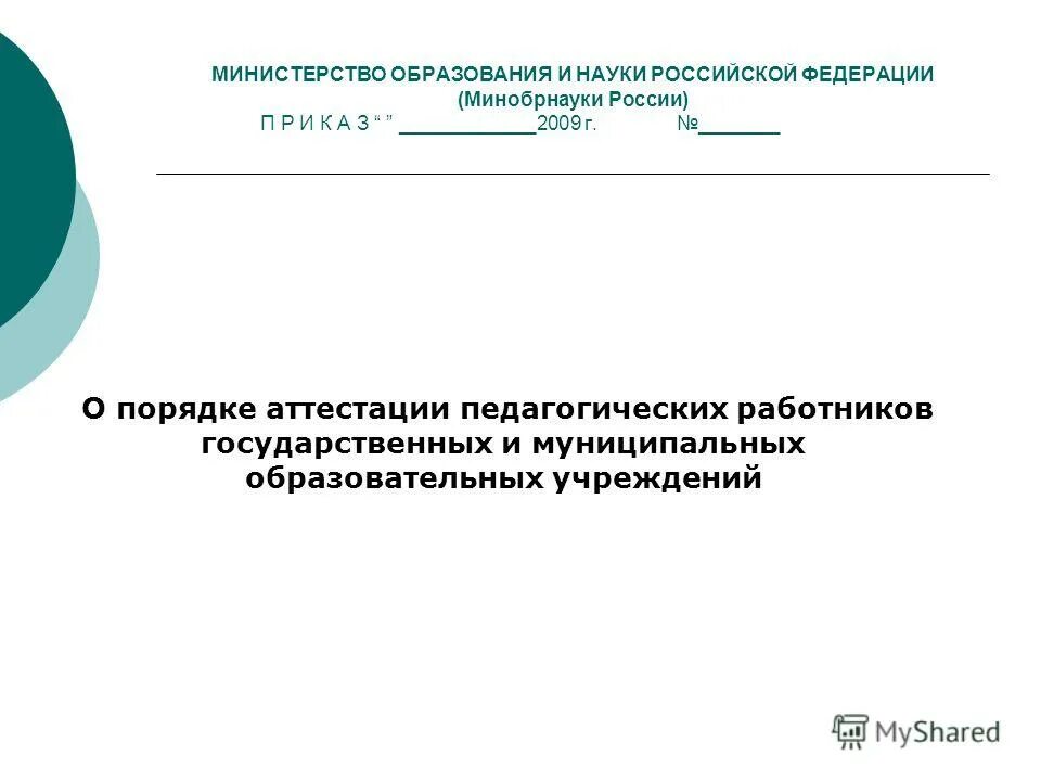 Министерство образования рф аттестация. Министерство образования и науки РФ В 2009.